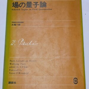 W.パウリ　場の量子論