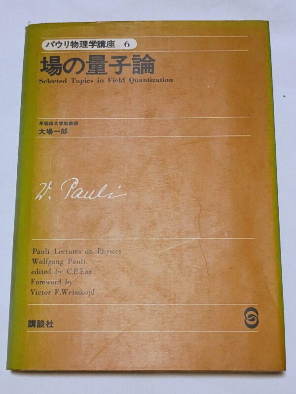 W.パウリ　場の量子論