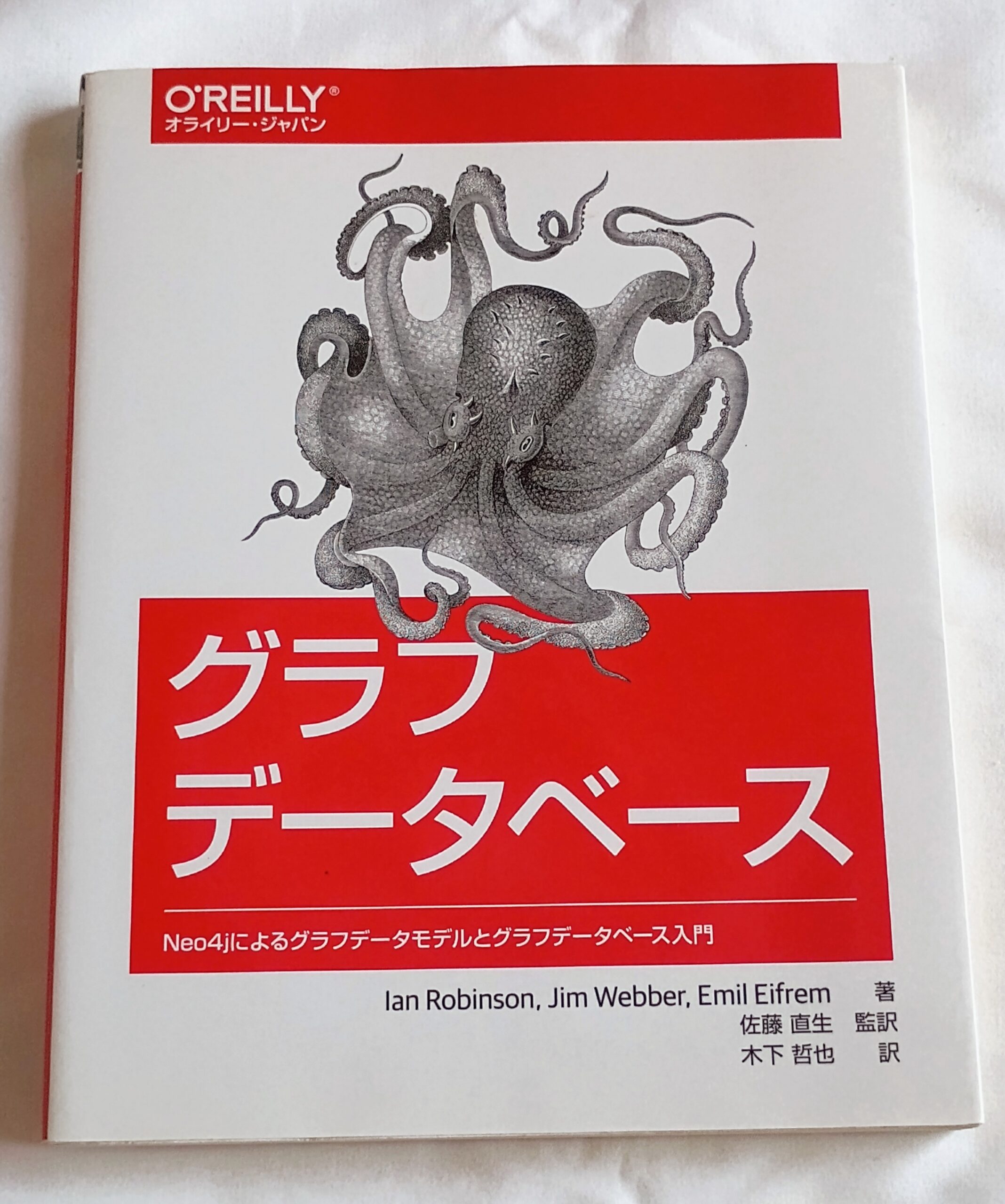 Ian Robinson他著 グラフデータベース