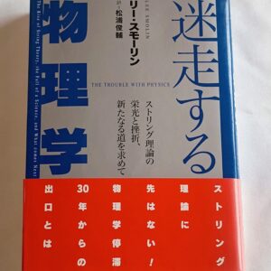 スモーリン　迷走する物理学