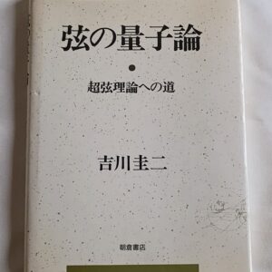吉川圭二　弦の量子論