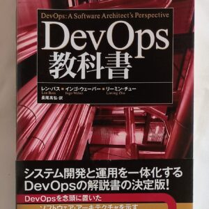 DevOps教科書