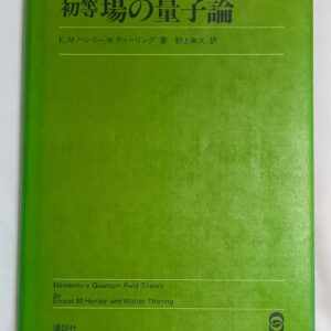 初等　場の量子論