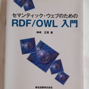 RDF/OWL 入門