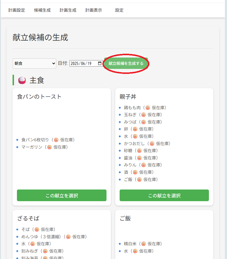 planning-meal-candidate-generate-modified